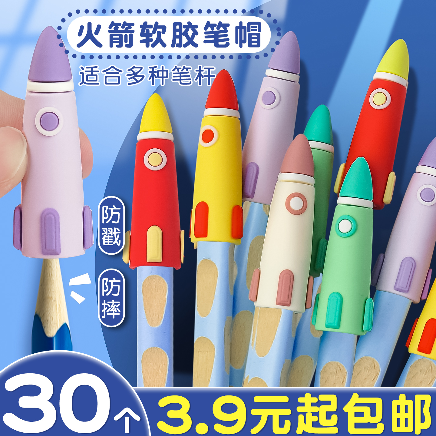 30个3.9元起包邮】火箭软胶笔帽