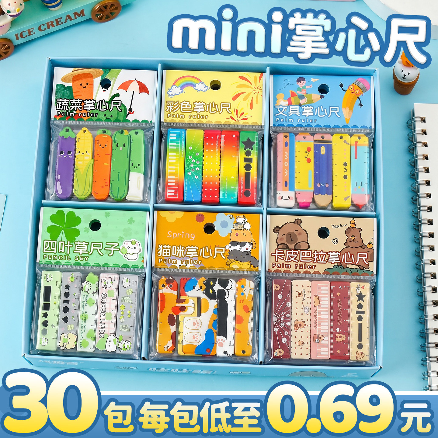 【30包大合集】掌心尺迷你