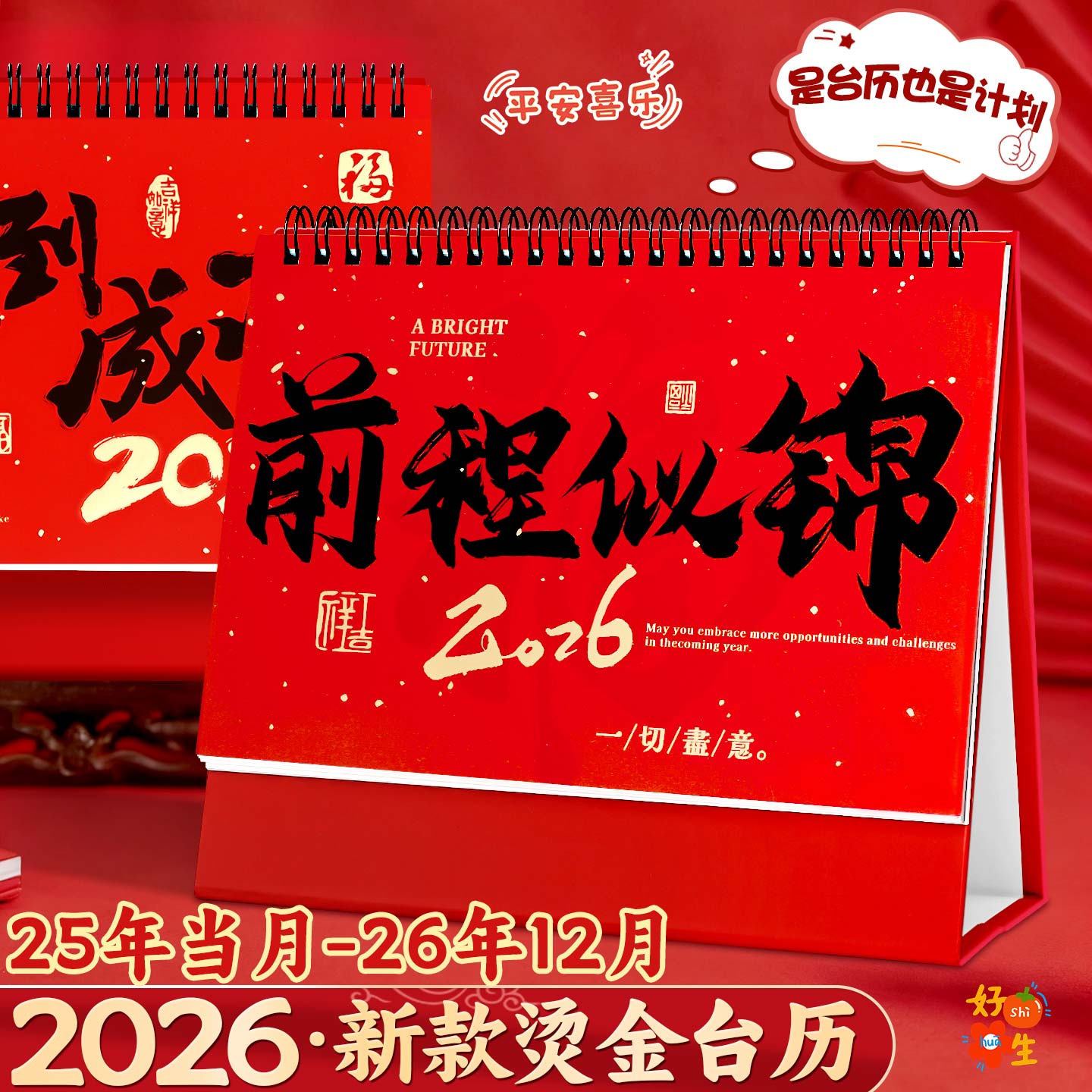 【2026年新款台历】特厚加硬