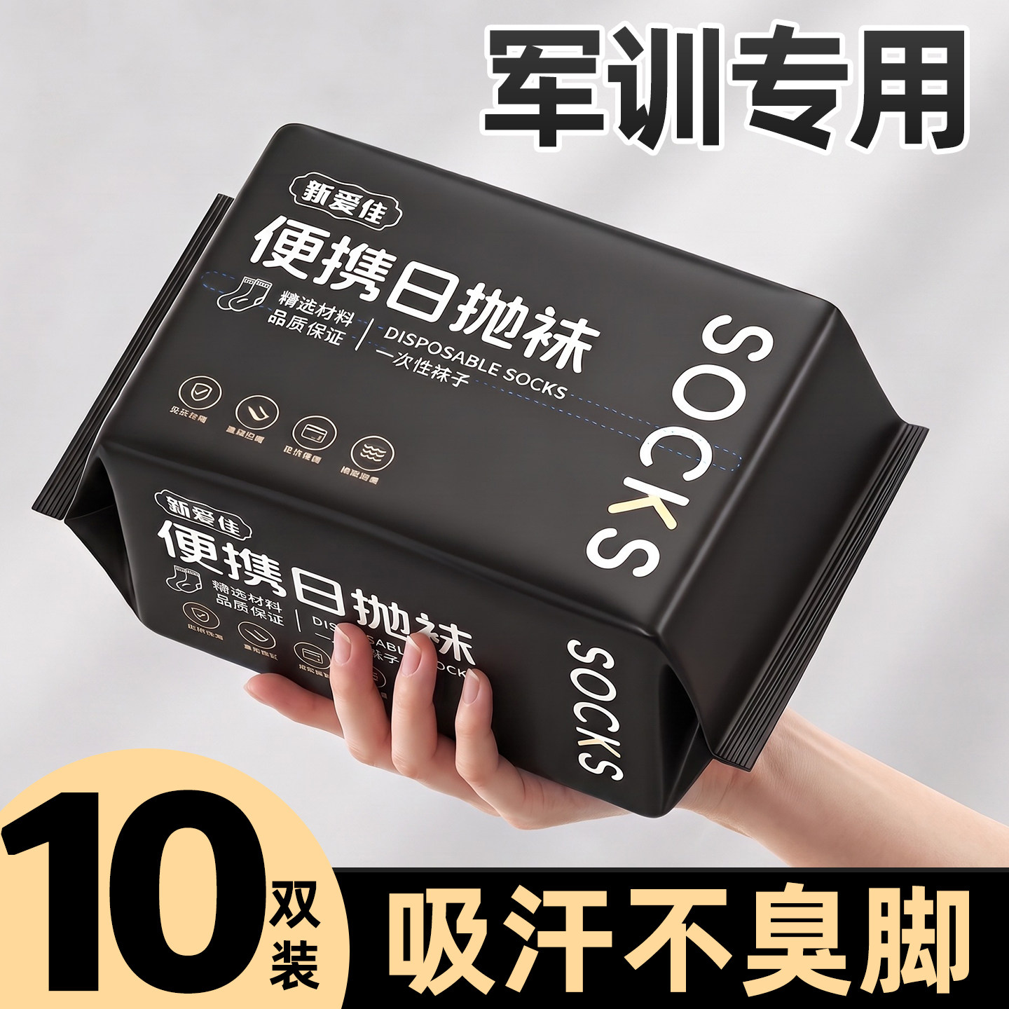 【10双装】吸汗不臭脚军训专用袜图片