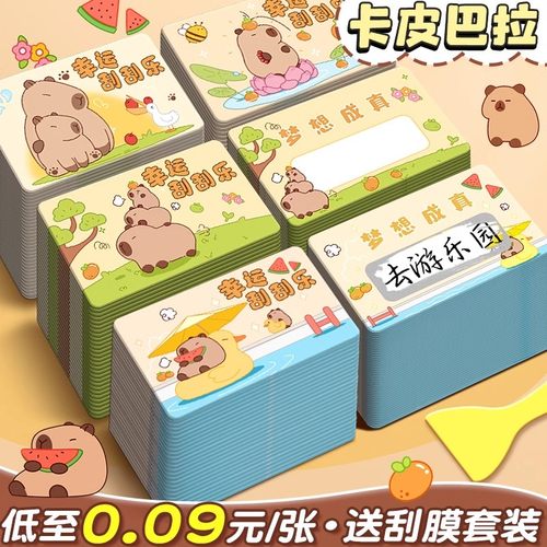 低至0.09元/张卡皮巴拉刮刮卡