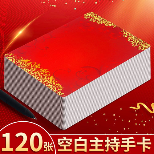 120张主持人手卡空白演讲台词卡