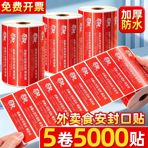 外卖封口贴封条食安封签防水
