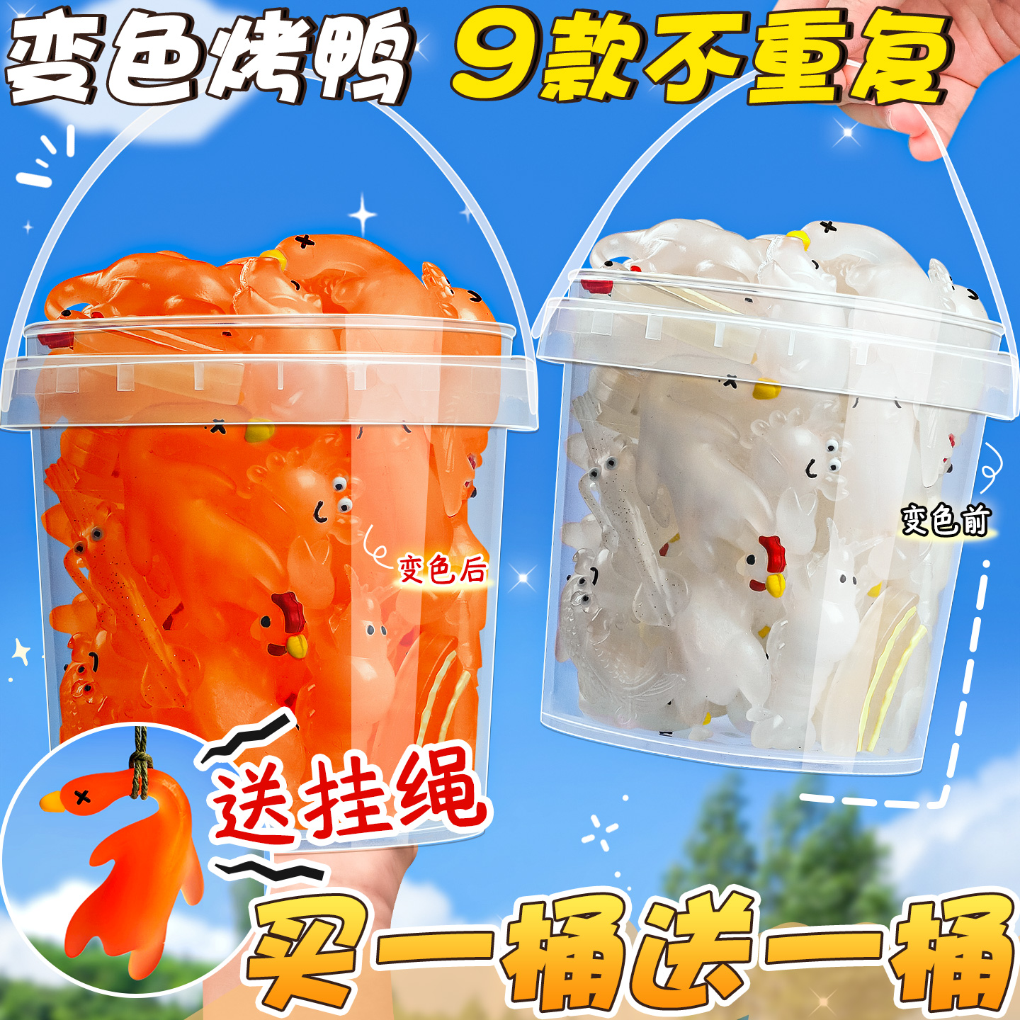 买一桶送一桶】变色烤鸭挂件