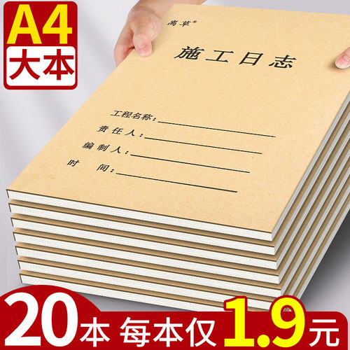20本加厚施工日志记录本