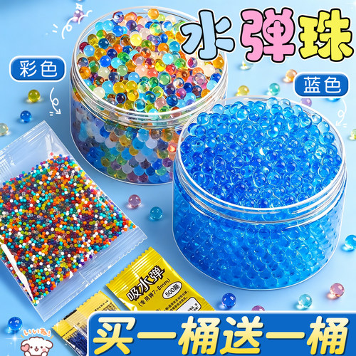 买一送一】高品质水弹珠