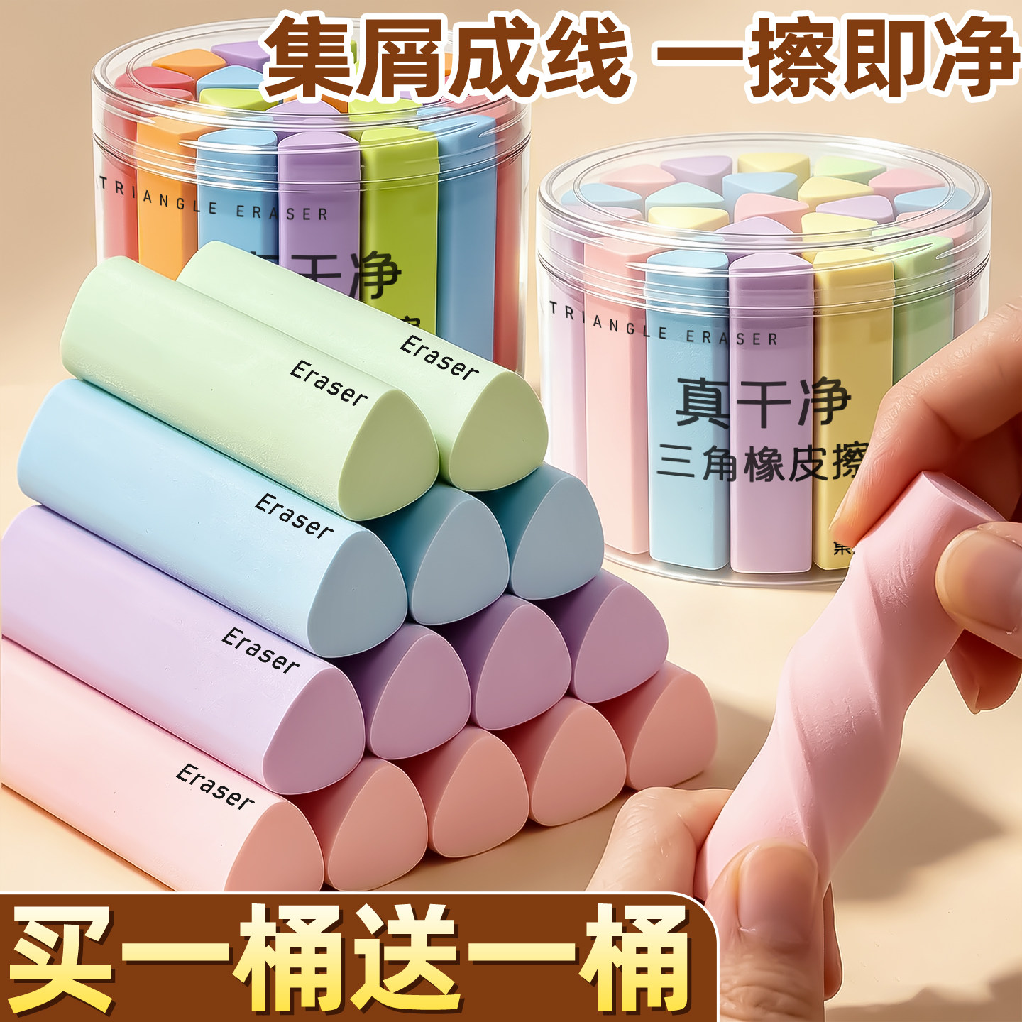 【买一桶送一桶】三角橡皮擦集屑
