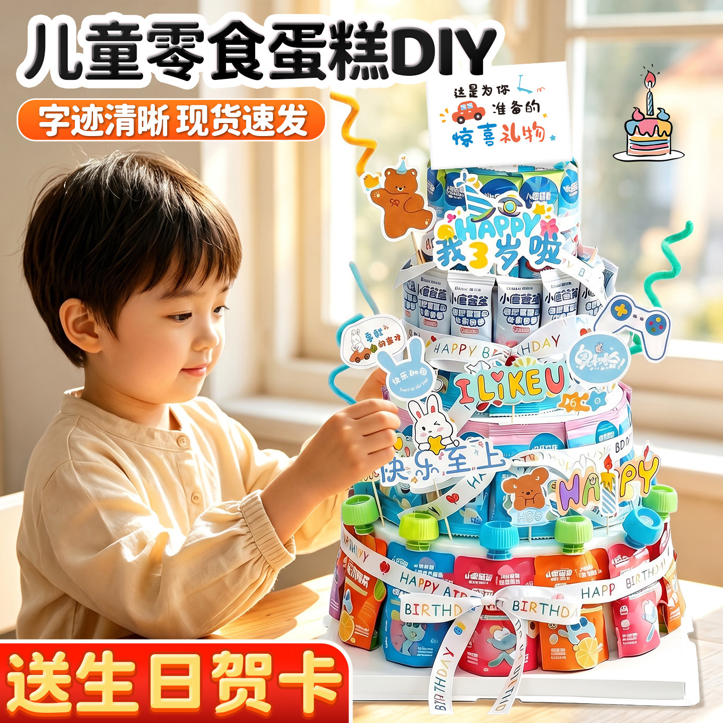 【送生日贺卡】零食蛋糕diy材料