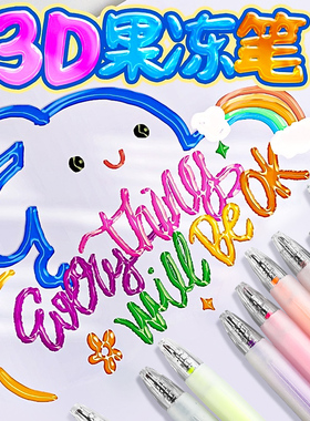果冻笔3d立体变色手账笔手帐花型轮廓闪光彩色银光萤光彩虹咕卡彩笔手抄报儿童荧光标记学生用啫喱不透色文具