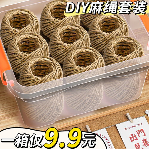 【1箱仅9.9元】DIY手工麻绳套装
