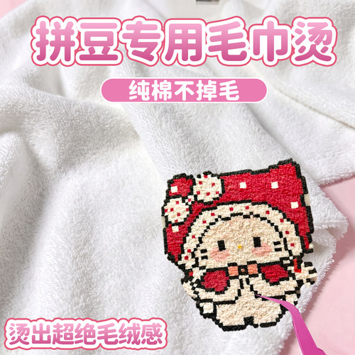 【超绝毛绒感】拼豆澡巾烫专用