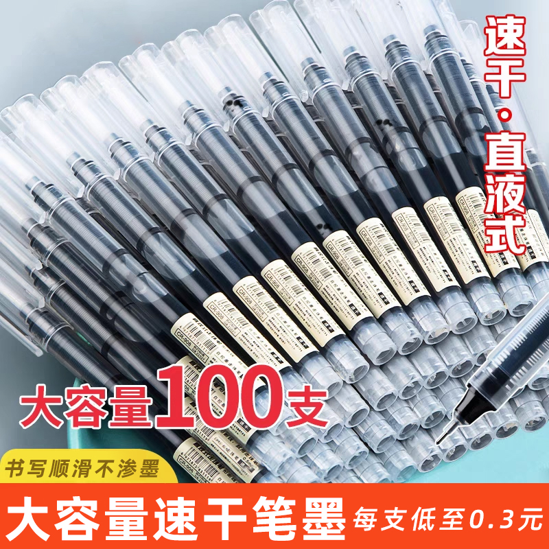 100支大容量直液式走珠黑笔速干