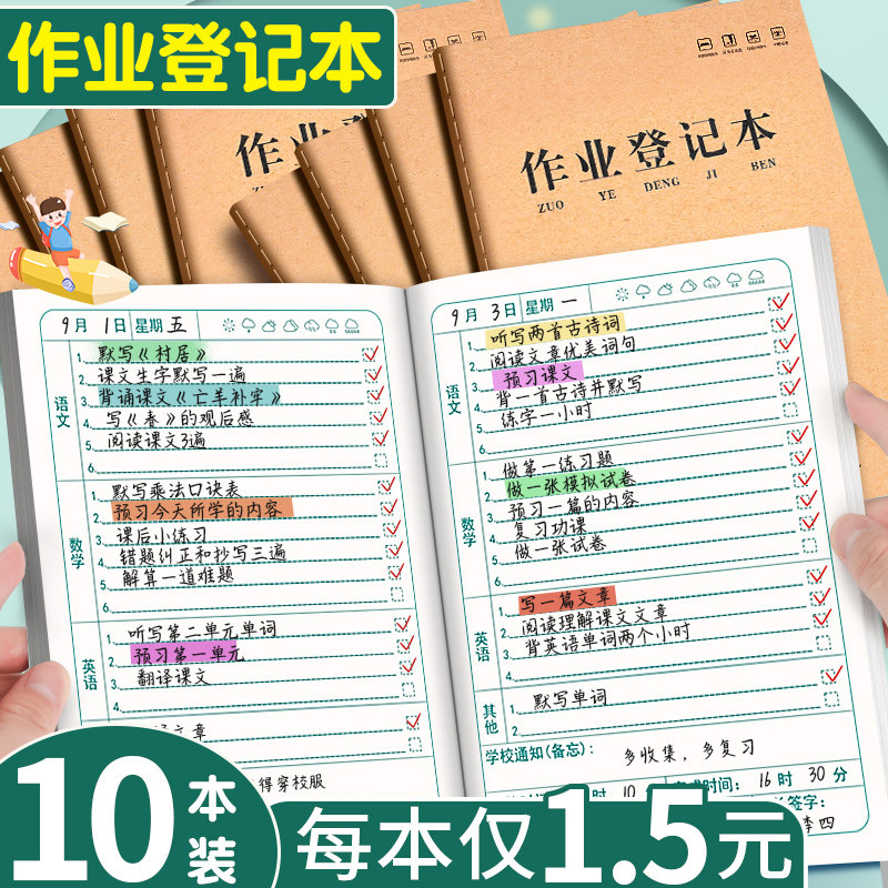 10本作业登记本小学生专用