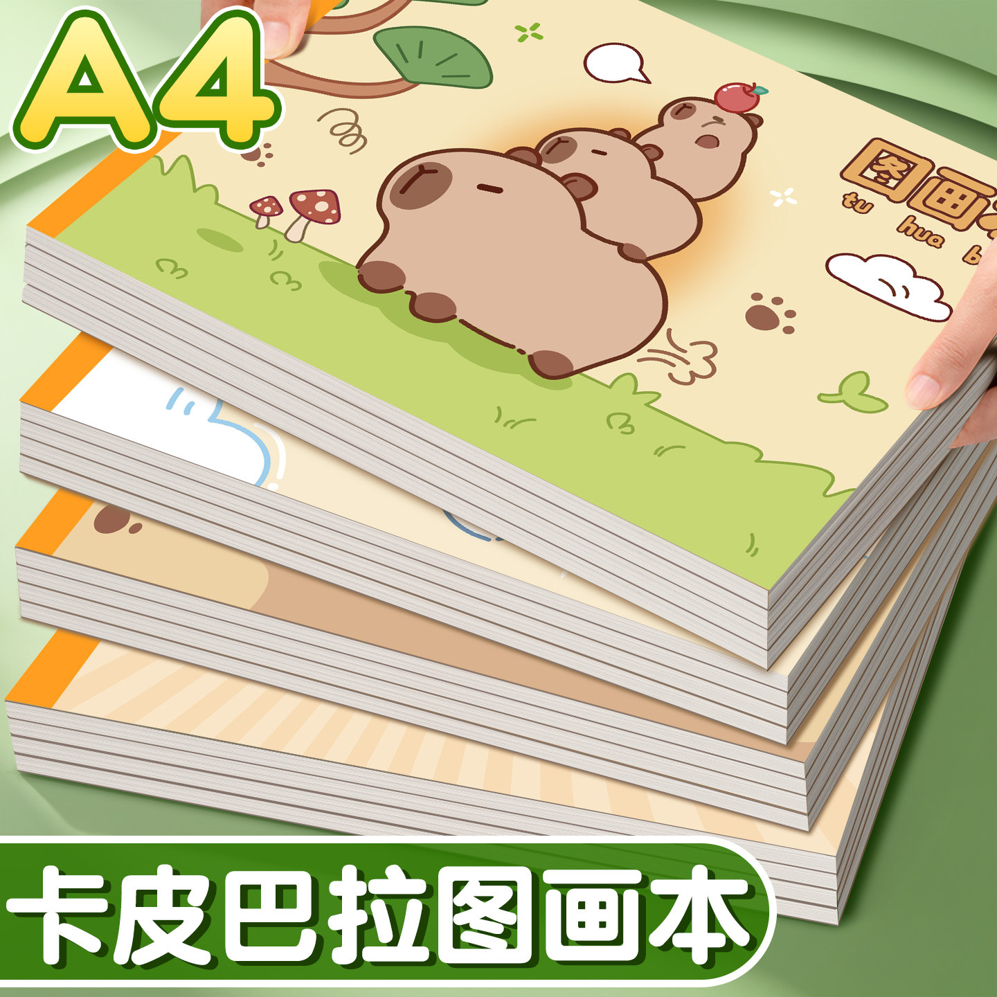 【送勾线笔】卡皮巴拉图画本