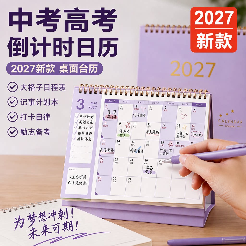 2027年日历台历记事计划本
