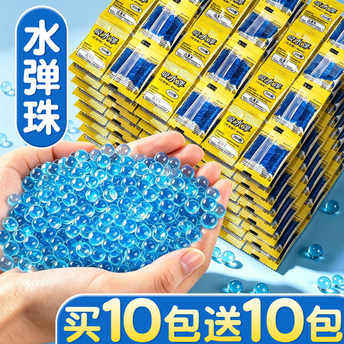 【买10包送10包】高品质水弹珠