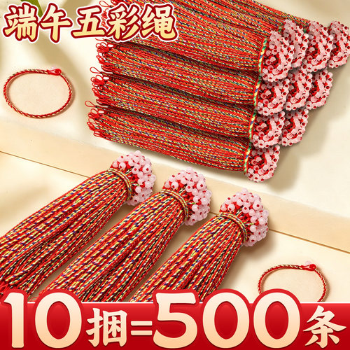 【10捆=500条】端午节手工五彩绳