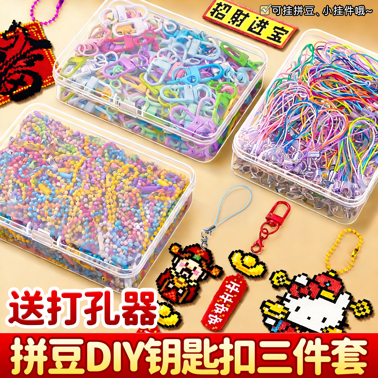 拼豆钥匙扣配件diy打孔器拼豆专用工具手工材料公仔挂链装饰E1