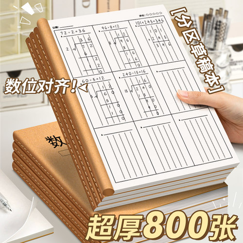 【分区草稿本】老师推荐特厚纸张