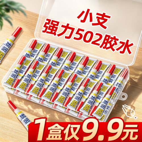 【1盒仅9.9元】强力502胶水