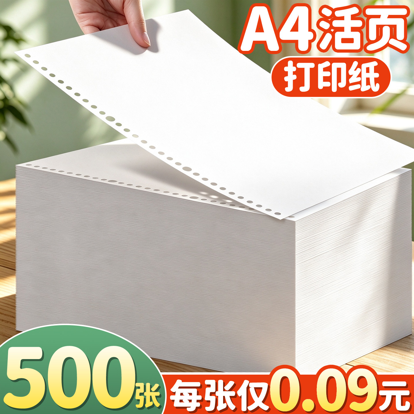 【500张每张仅0.09元】A4打印纸