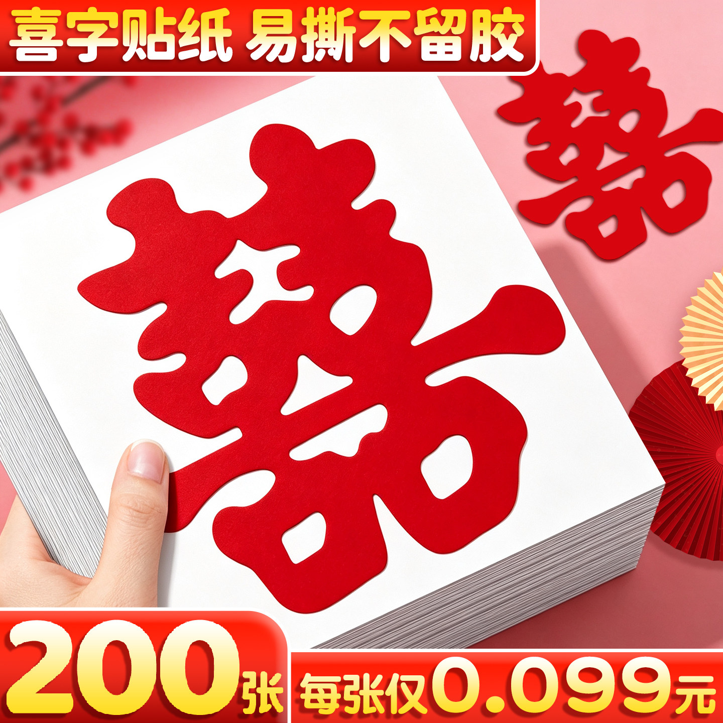 200张每张仅0.099元】喜字贴纸