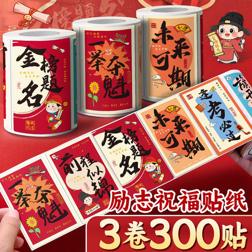 【3卷300贴】考试祝福封口贴