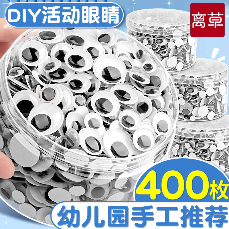【幼儿园手工】DIY眼睛贴