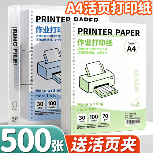 【500张送活页夹】A4活页打印纸