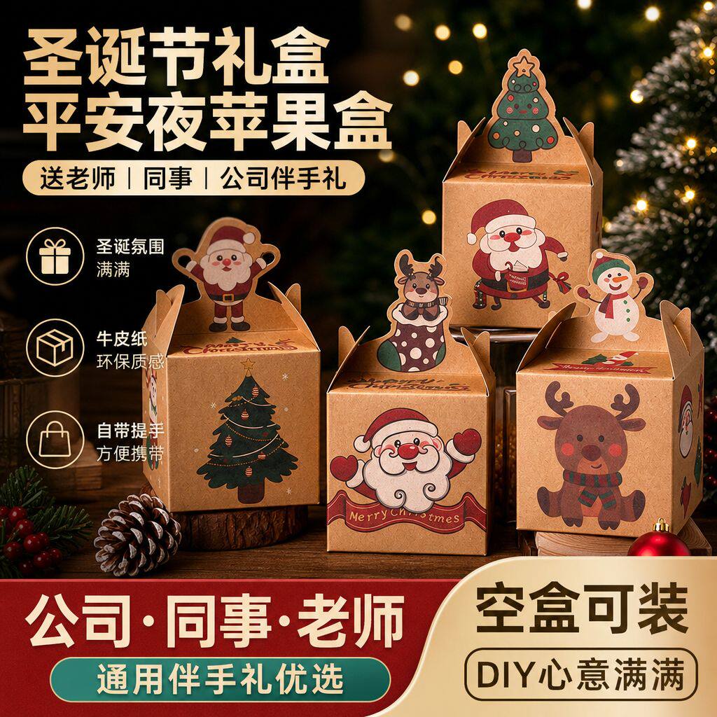【圣诞节礼盒】圣诞夜苹果空礼盒