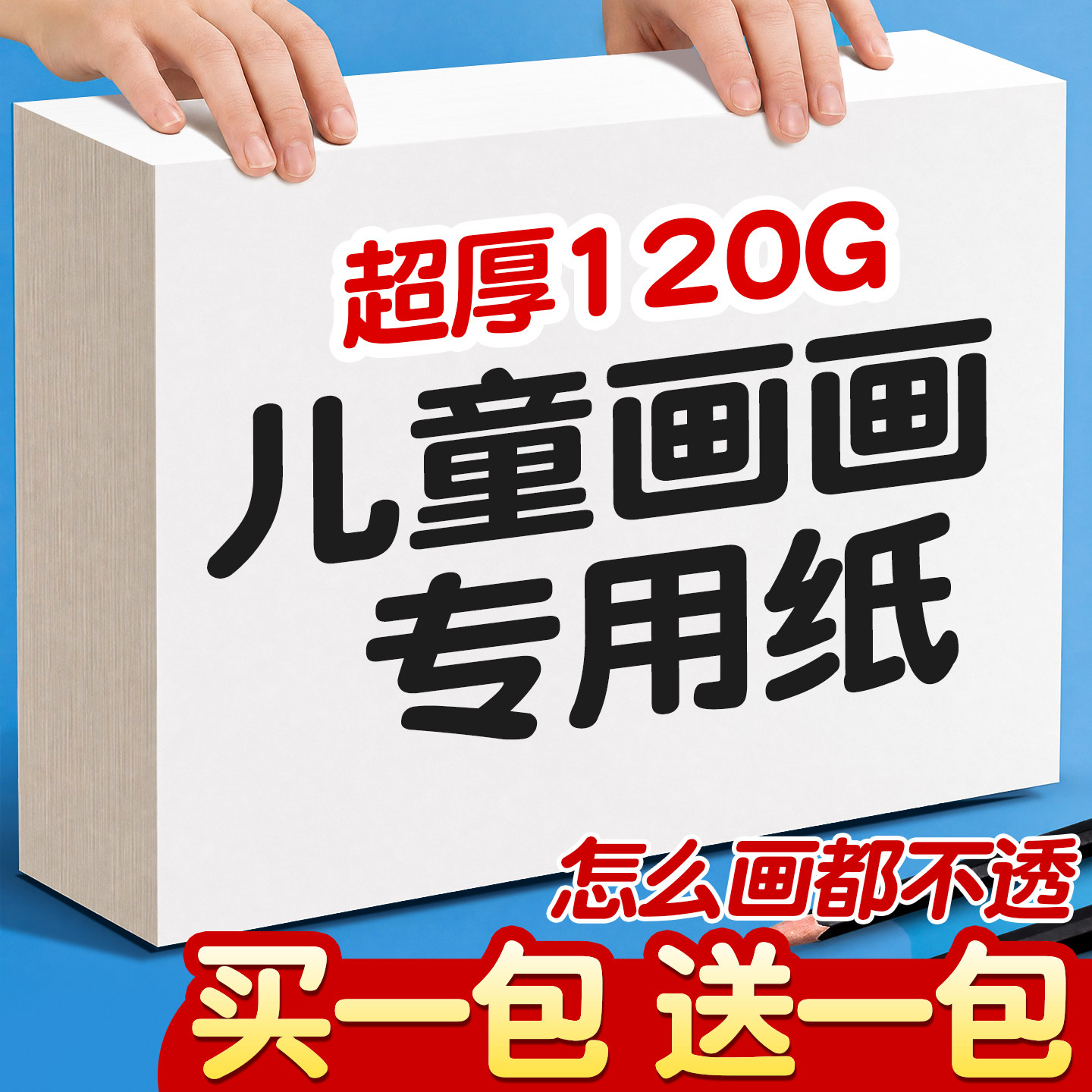 买一送一】超厚120g儿童画画专用
