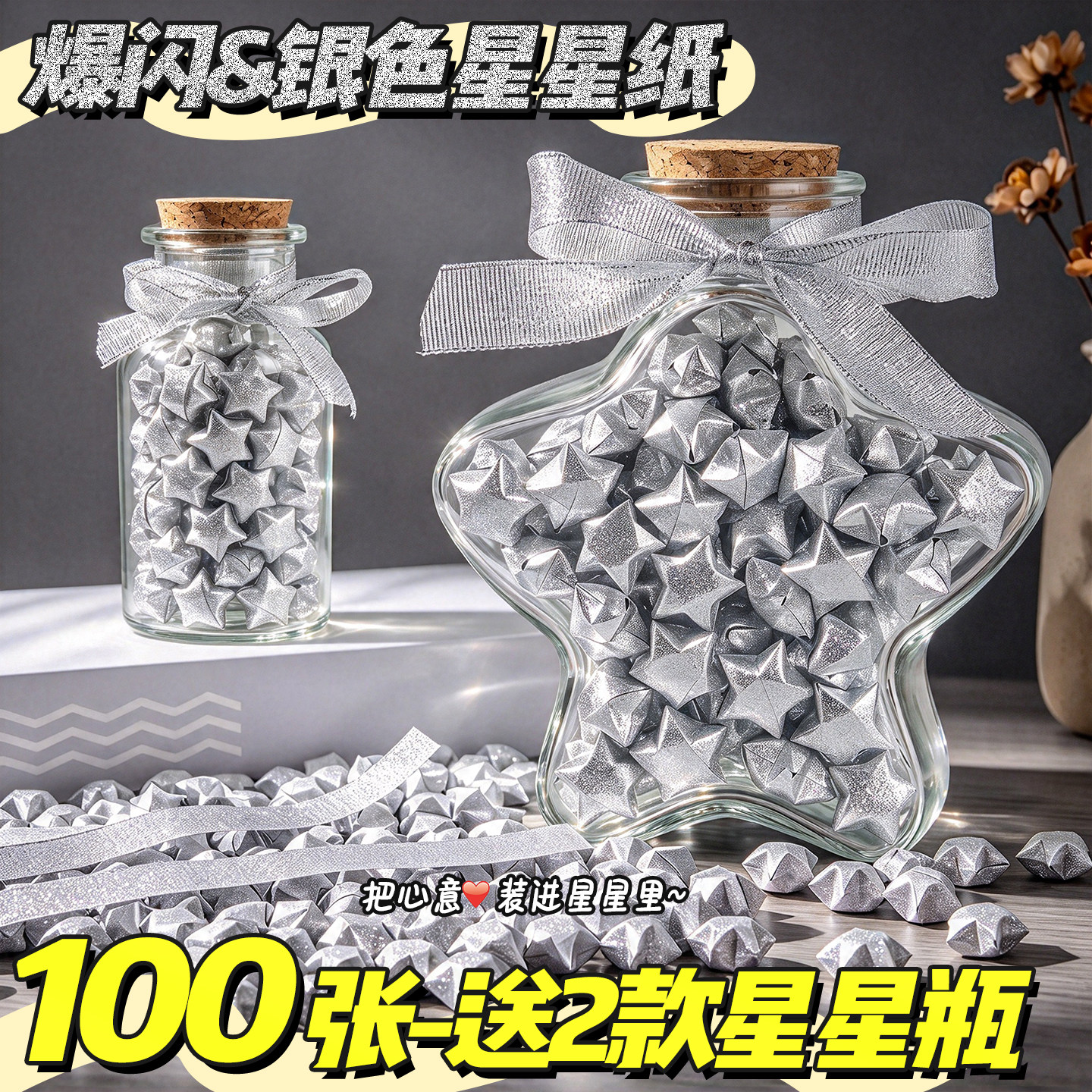 【送2个星星玻璃瓶】100张星星纸