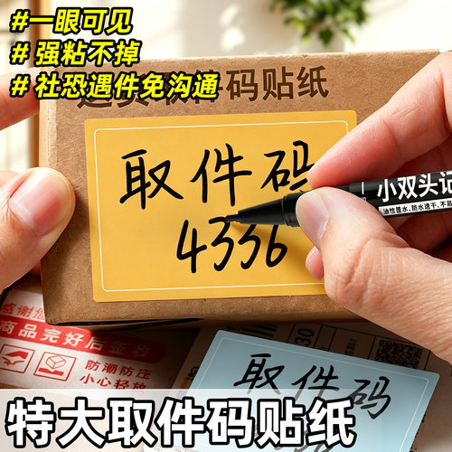 特大取件码贴纸社恐遇件免沟通