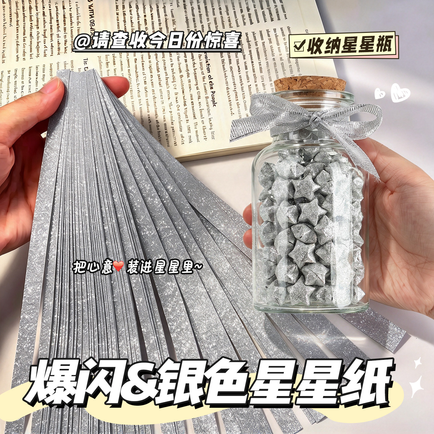 【许愿瓶套装】爆闪星星折纸