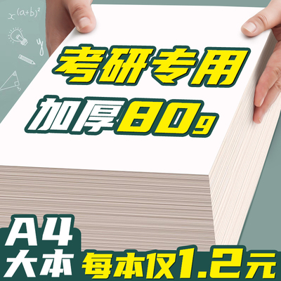 加厚A4草稿纸空白草稿本易撕白纸本考研专用抄搞纸高中学生用免邮便宜实惠装数学考试打草演算演草纸验算纸B1
