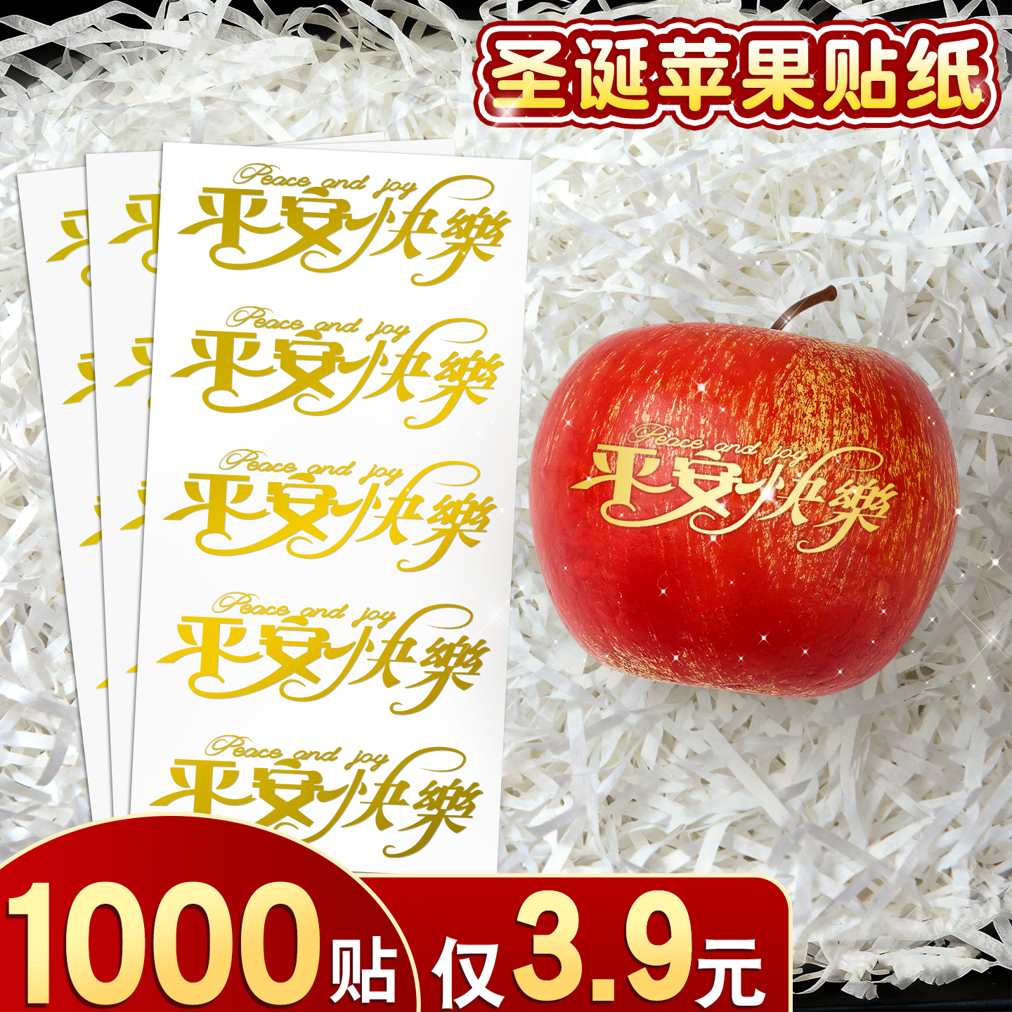 【平安快乐】烫金苹果贴纸不留胶