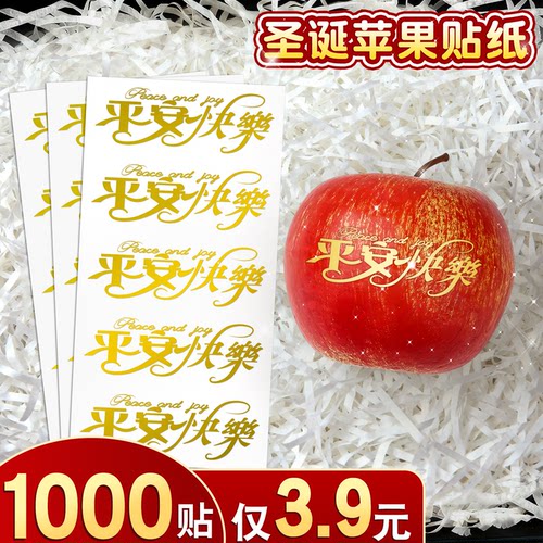 【平安快乐】烫金苹果贴纸不留胶