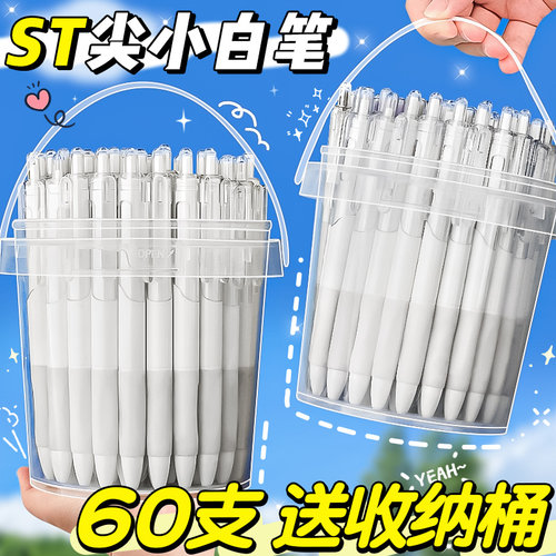 60支ST尖小白笔送收纳桶！