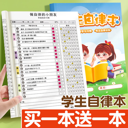 买1本送1本】小学生自律打卡本
