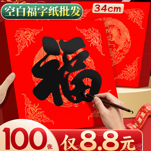 【100张仅8.8元】写福字的宣纸