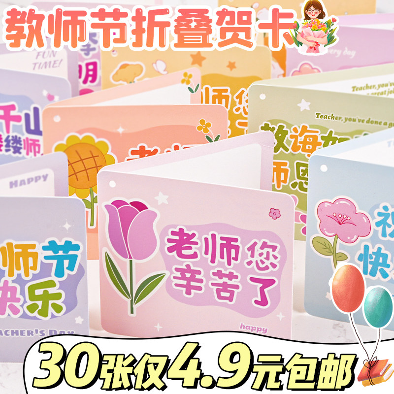 【30张仅5.9元】教师节贺卡