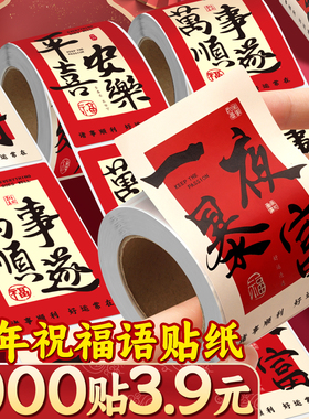 国风封口贴纸文字祝福语高颜值ins风新年快乐暴富烘焙装饰小图案水杯飞机盒打包装礼盒不干胶标签纸过年贴画D