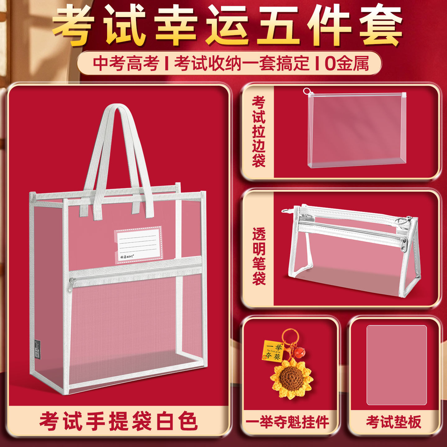考试专用透明袋子高考中考文具