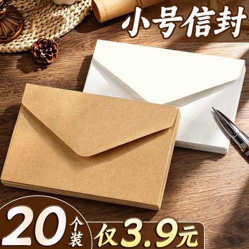 【20个3.9元包邮】小号信封