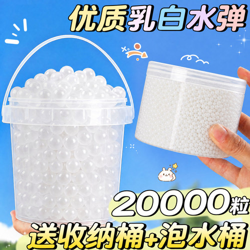 20000粒送收纳泡水桶】乳白水弹
