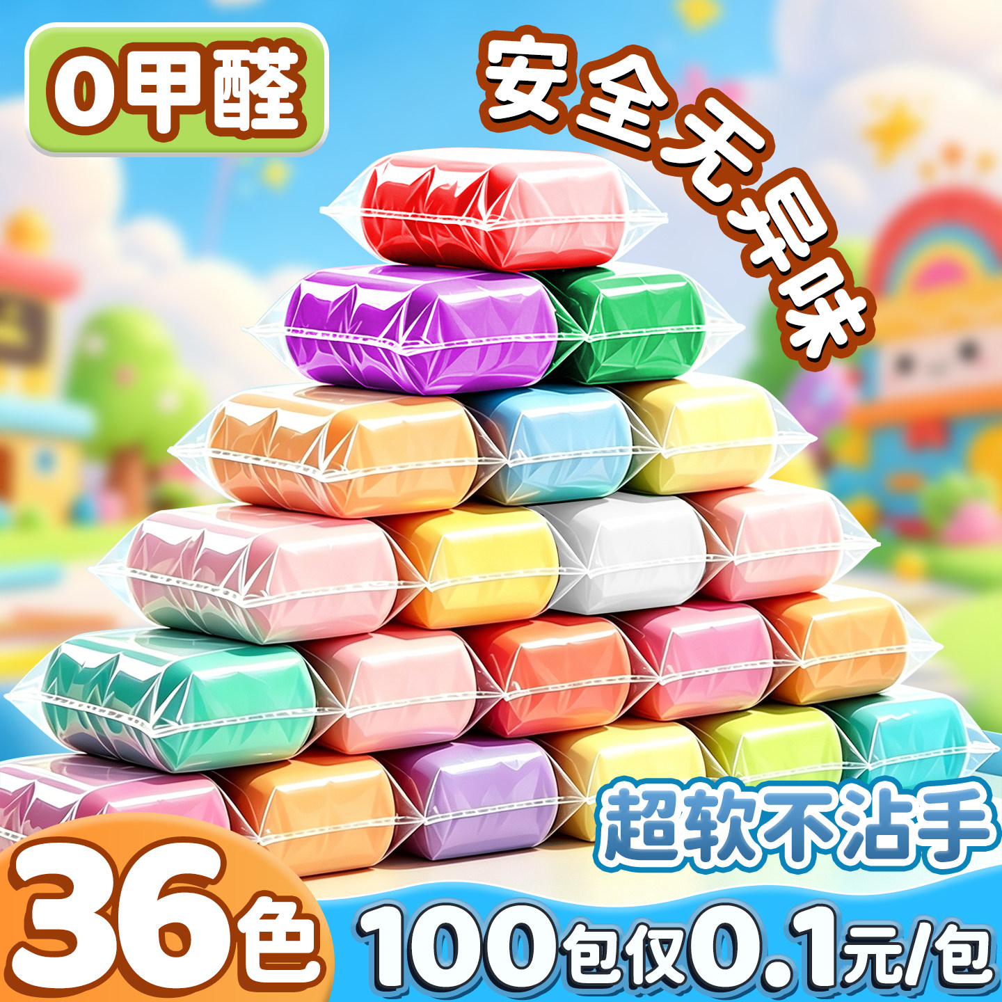 【仅0.1元/包】36色橡皮泥