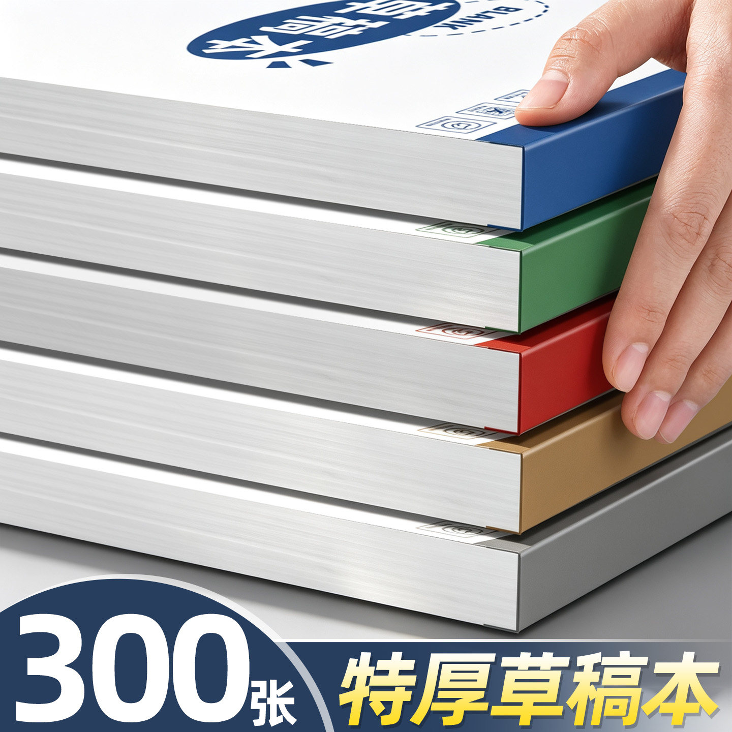 【300张】特厚草稿本16k