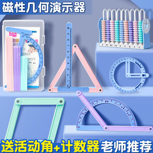 四年级数学教具磁性几何演示器