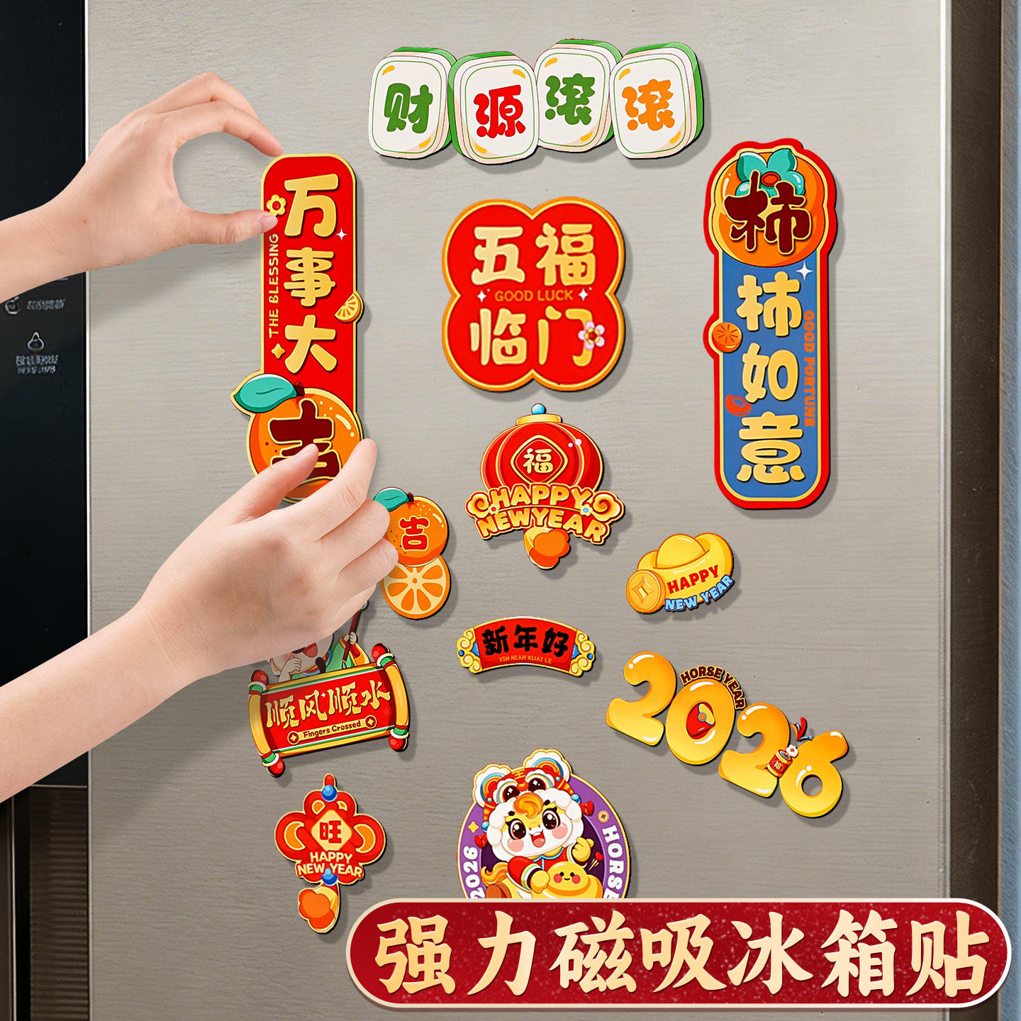 马年2026过年新年创意磁吸贴冰箱贴对联福字门贴氛围春节装饰品J2