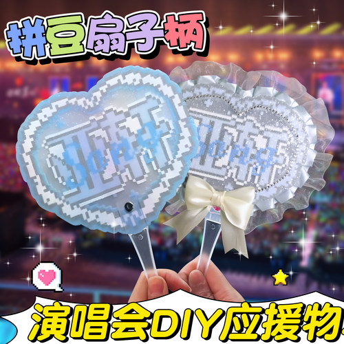演唱会DIY应援物拼豆扇子柄